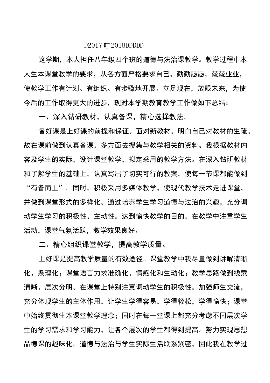八年级道德与法治教学工作总结1_第1页