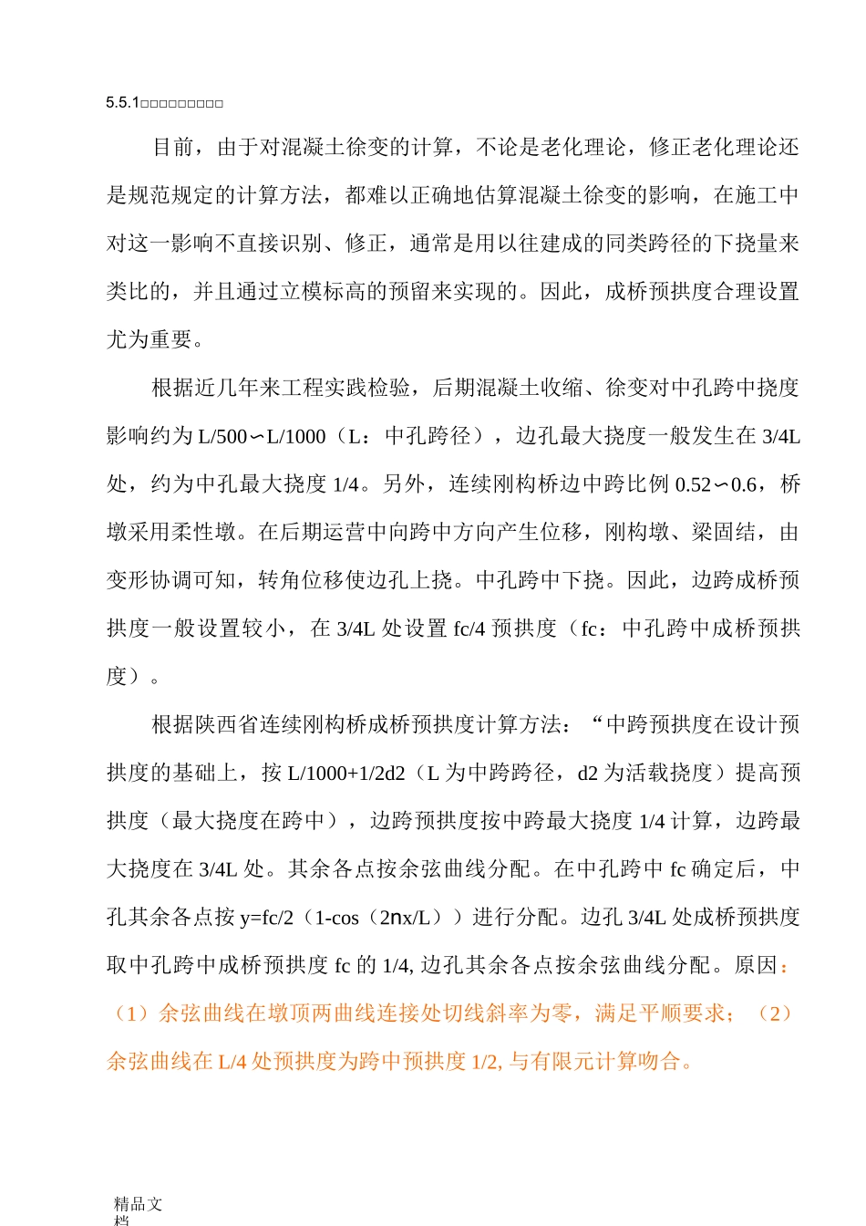 成桥预拱度计算方法_第1页