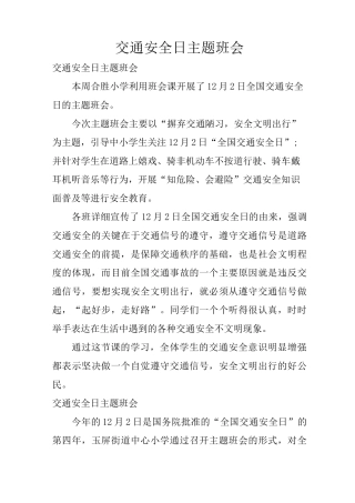 交通安全日主题班会