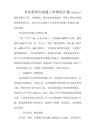 节水型单位创建工作情况汇报