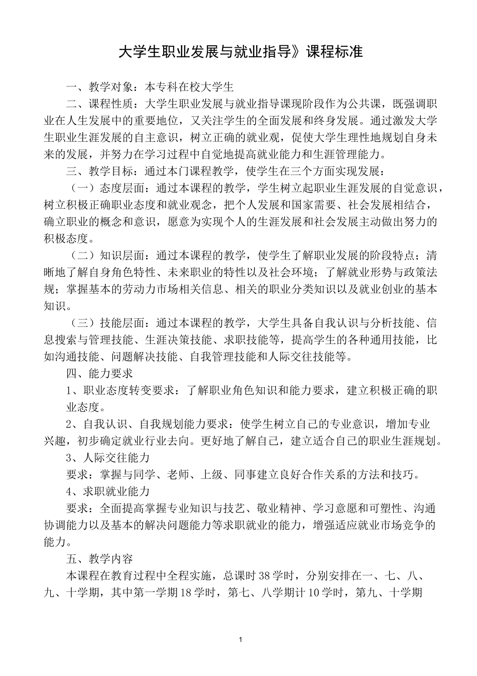 (完整版)职业生涯规划与就业指导课程标准_第1页