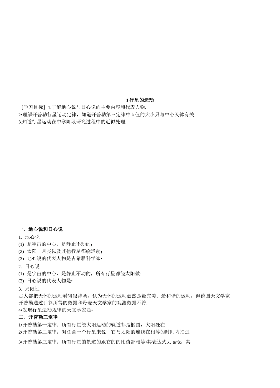 1行星的运动导学案_第1页