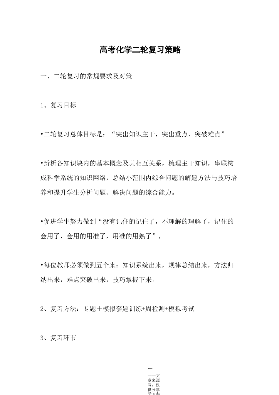 高考化学二轮复习策略_第1页