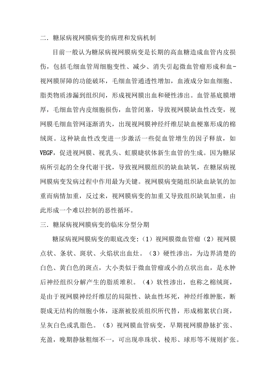 糖尿病视网膜病变汇总_第3页