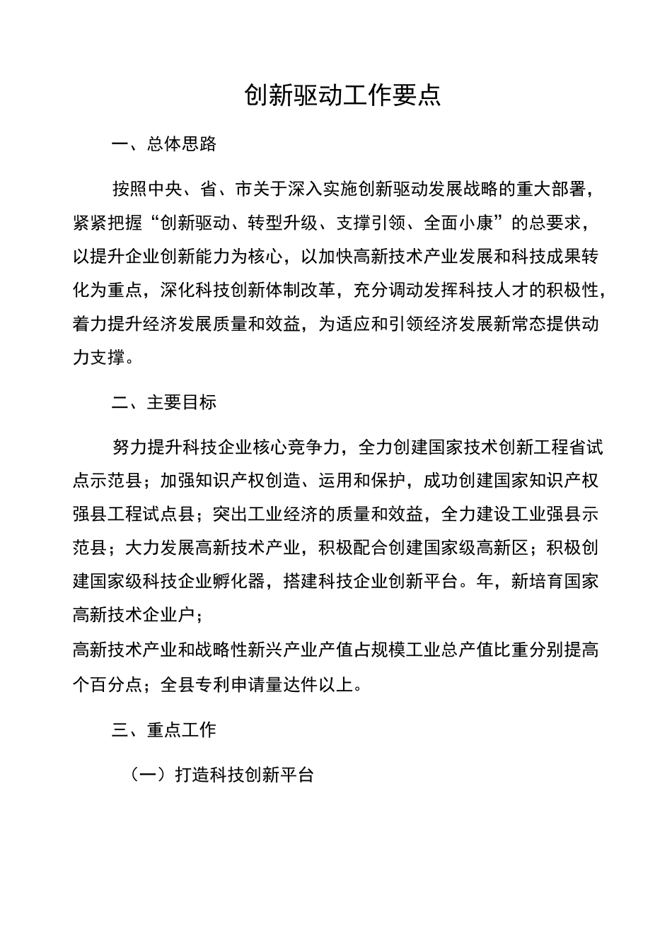 创新驱动工作要点_第1页