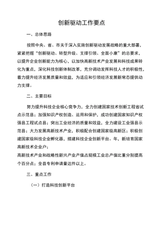 创新驱动工作要点