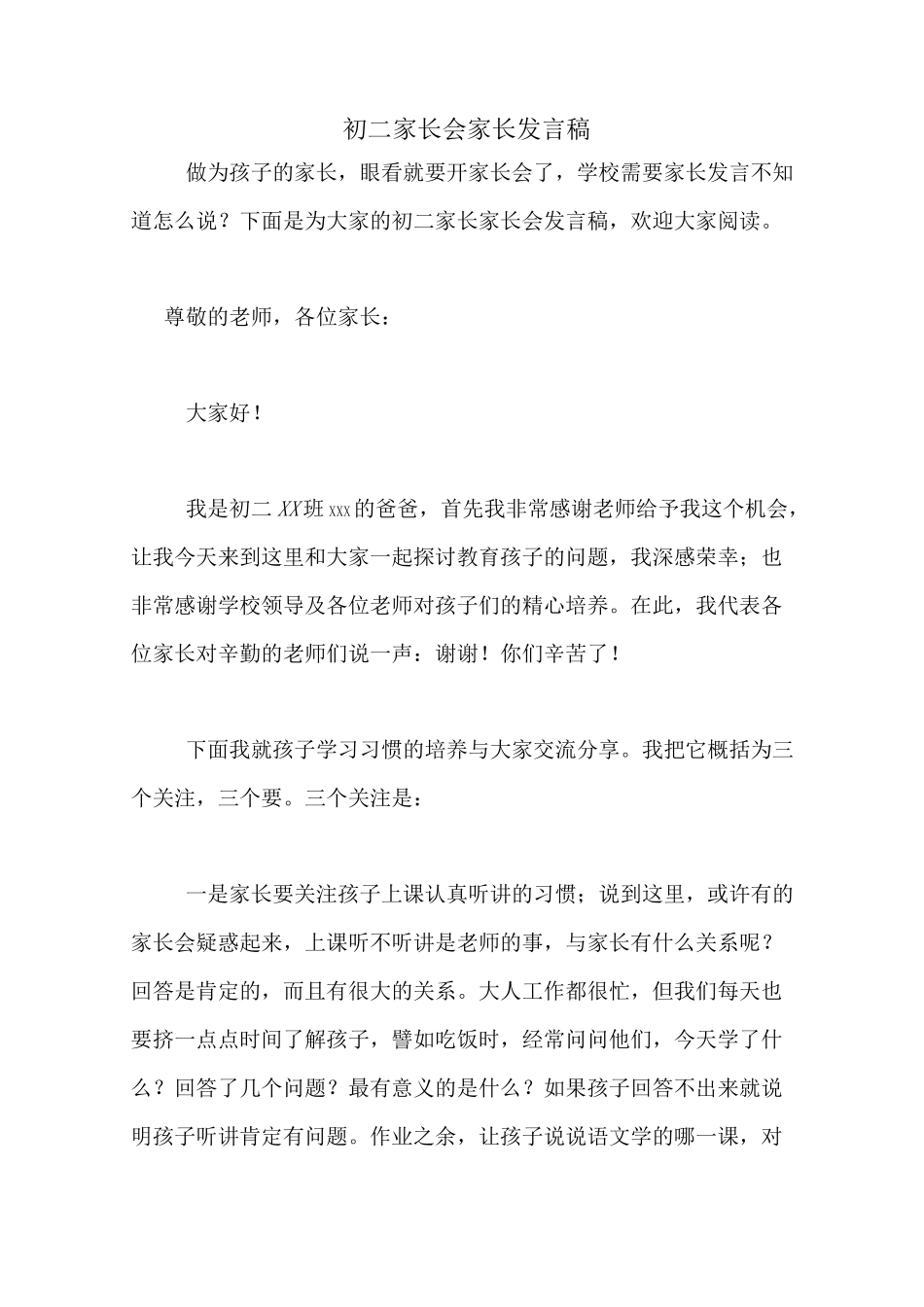 初二家长会家长发言稿_第1页