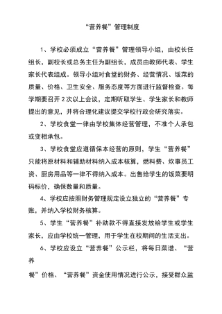 营养餐管理制度