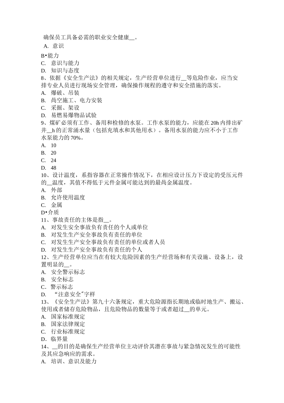 山西省安全工程师安全生产：建筑施工模板工程支撑系统的安全管理 模拟试题_第2页