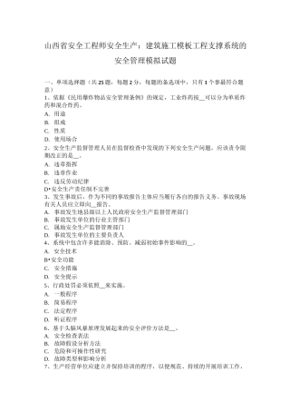 山西省安全工程师安全生产：建筑施工模板工程支撑系统的安全管理 模拟试题