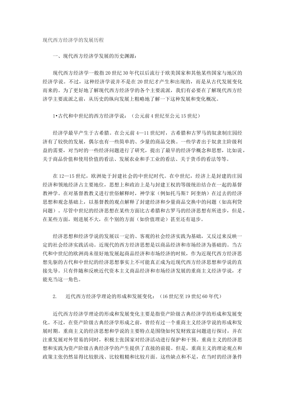 近现代西方经济学理论发展历史上的六次革命_第1页