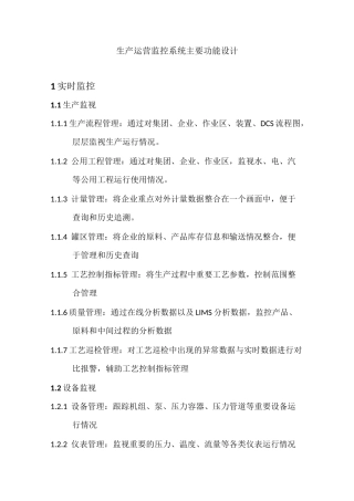 生产运营监控系统主要功能设计