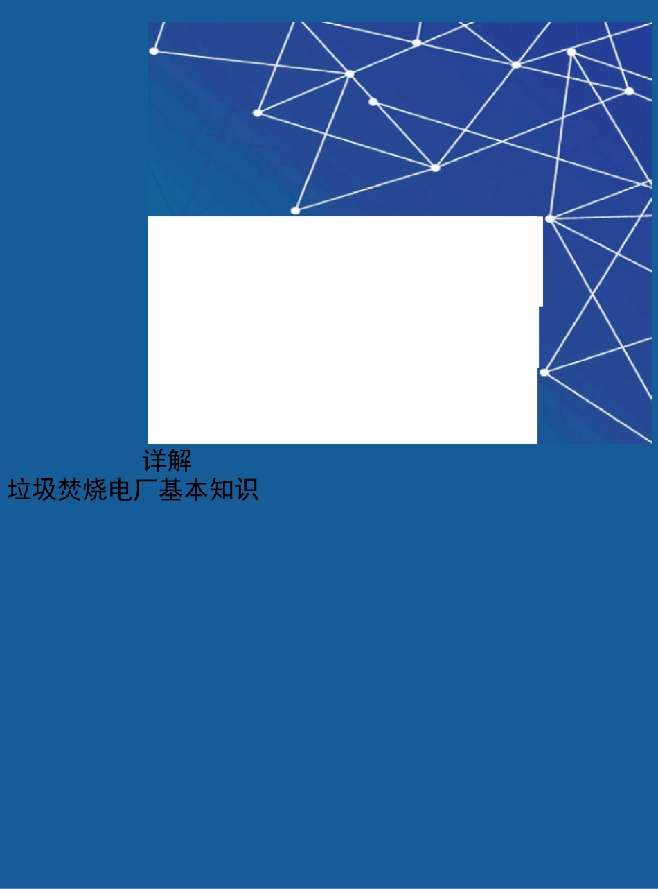 垃圾焚烧电厂基本知识详解_第1页