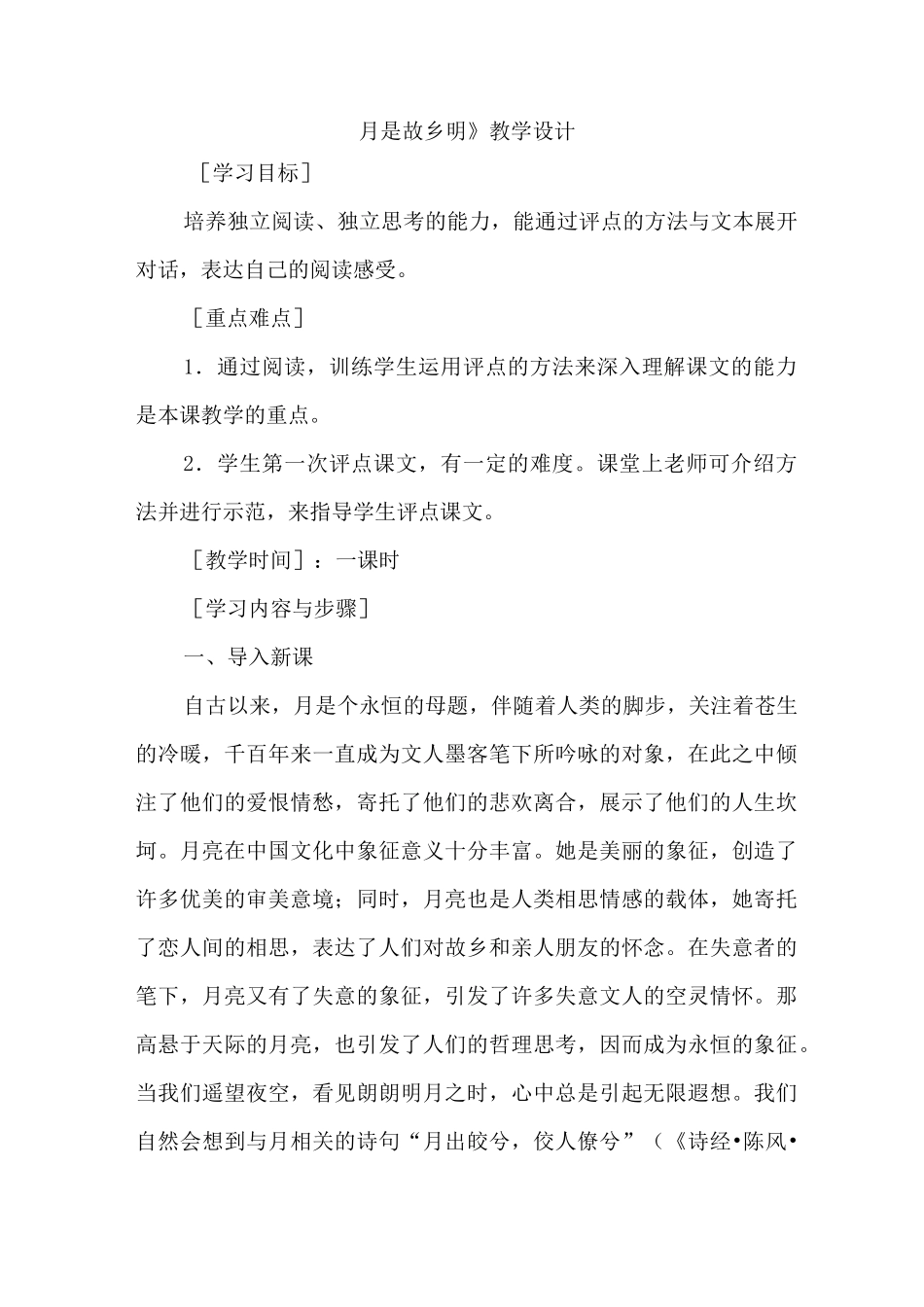 月是故乡明优秀教案_第1页