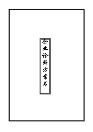 (企业诊断)企业诊断方案书(纵横样本)