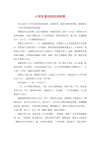 小学生喜欢的民间故事