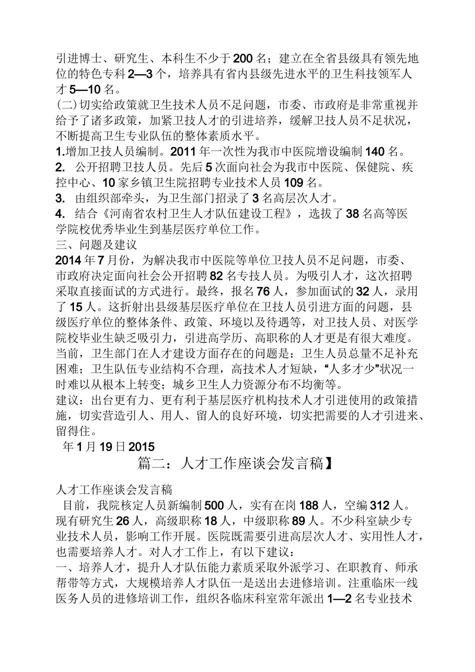 卫生人才座谈会发言稿_第2页