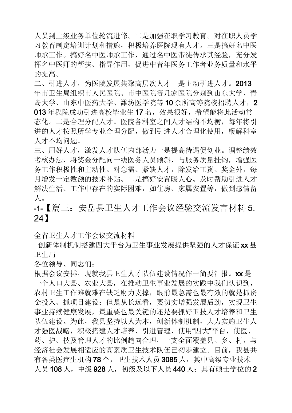 卫生人才座谈会发言稿_第3页