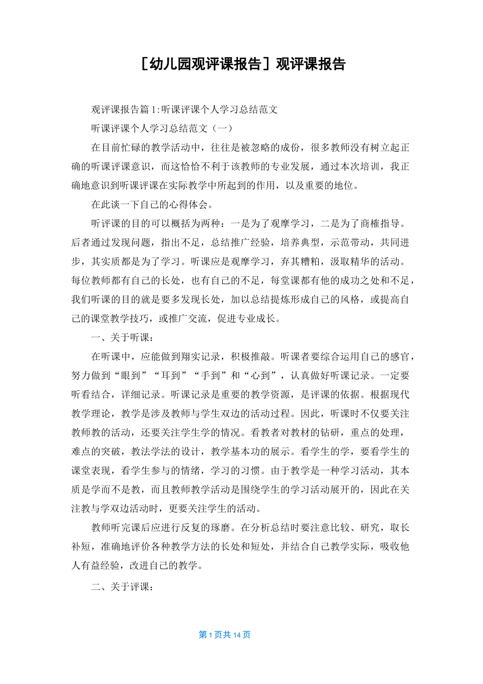 [幼儿园观评课报告]观评课报告_第1页