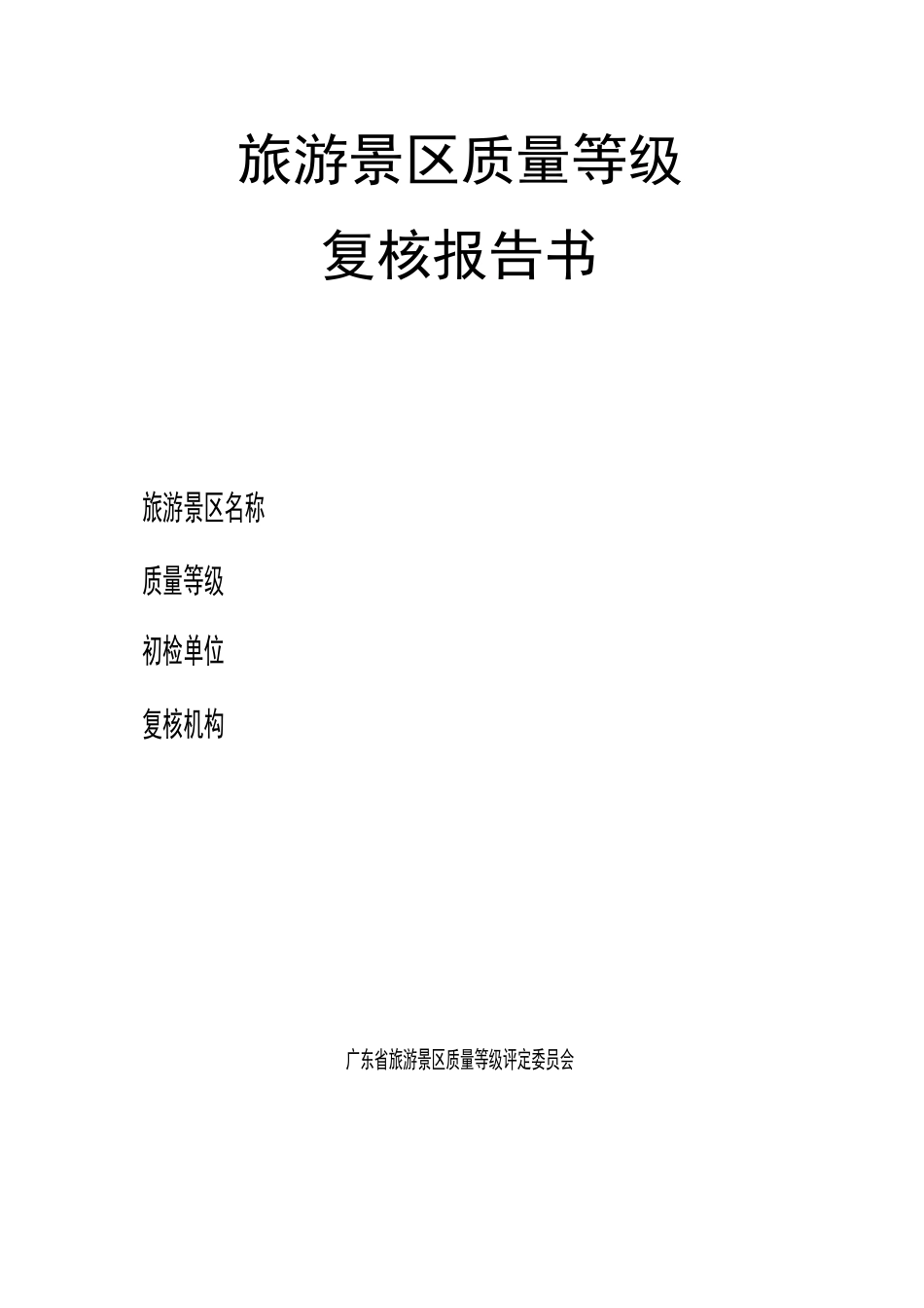 景区复核报告书_第1页