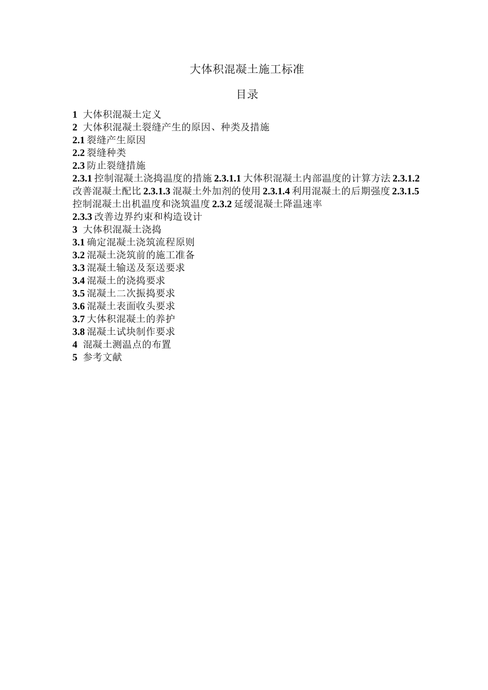 大体积混凝土施工标准_第1页