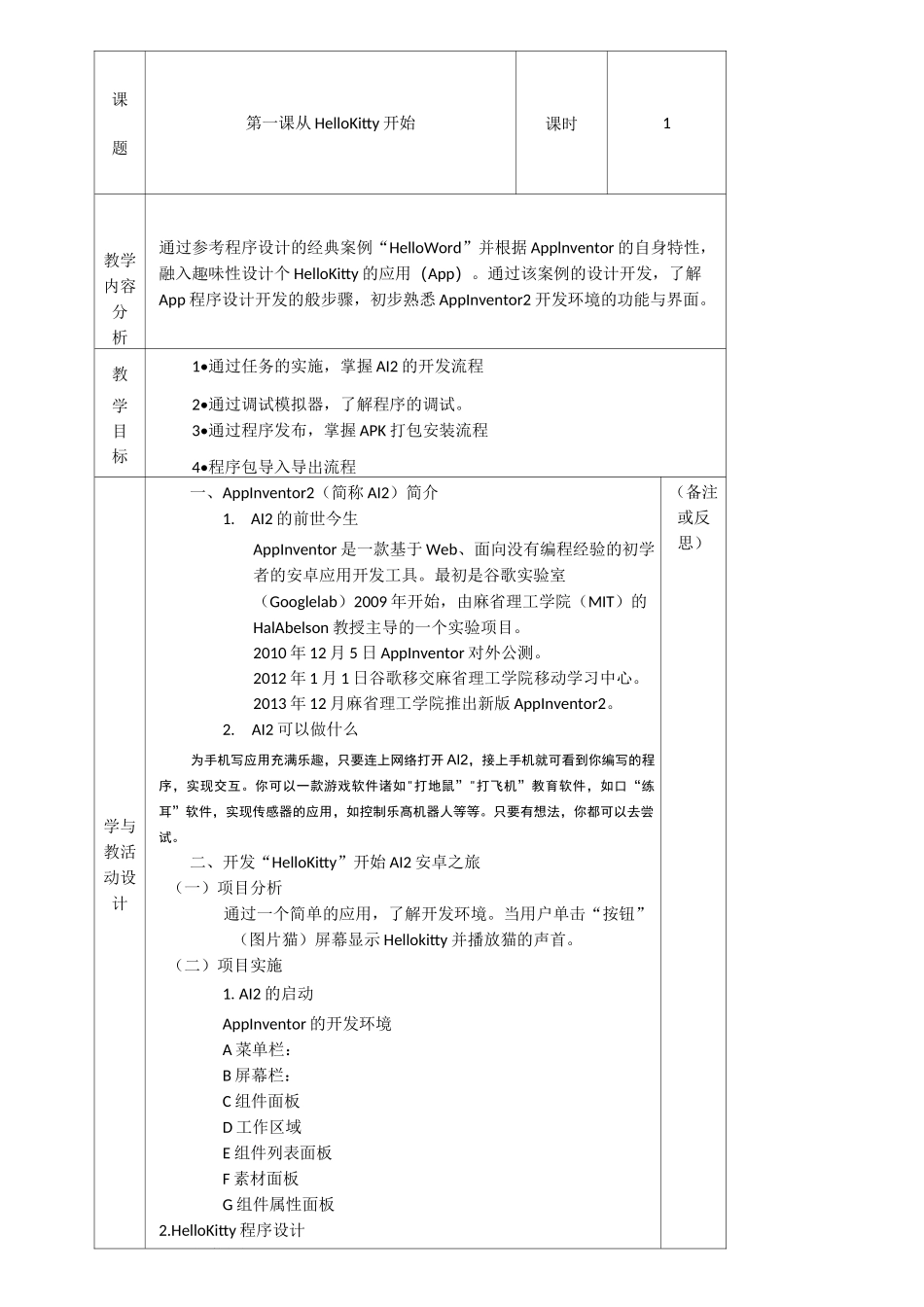 appinventor初中教案_第1页