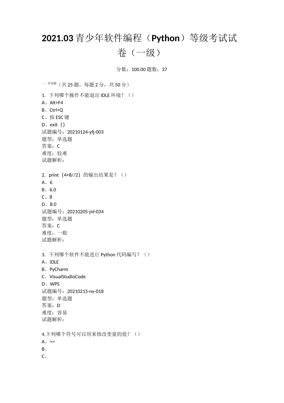 青少年软件编程(Python)等级考试试卷(一级)2021年3月_第1页