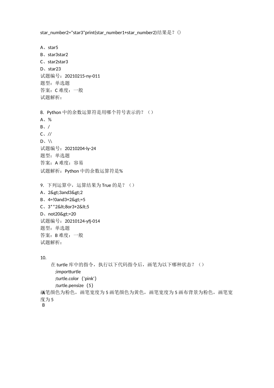 青少年软件编程(Python)等级考试试卷(一级)2021年3月_第3页