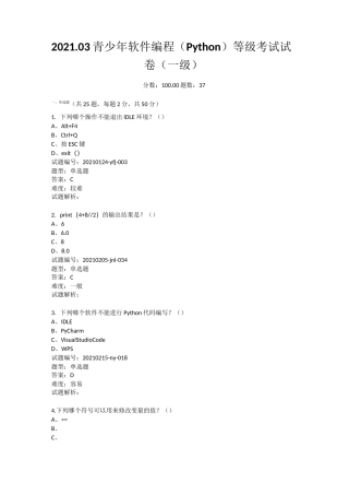 青少年软件编程(Python)等级考试试卷(一级)2021年3月
