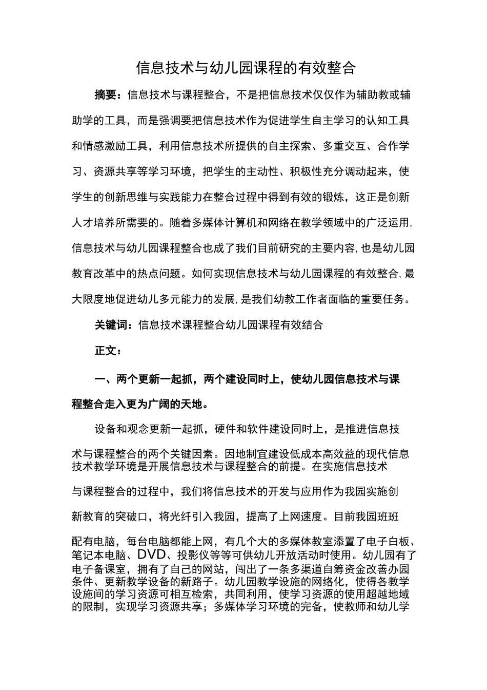 信息技术与幼儿园课程的有效整合_第1页