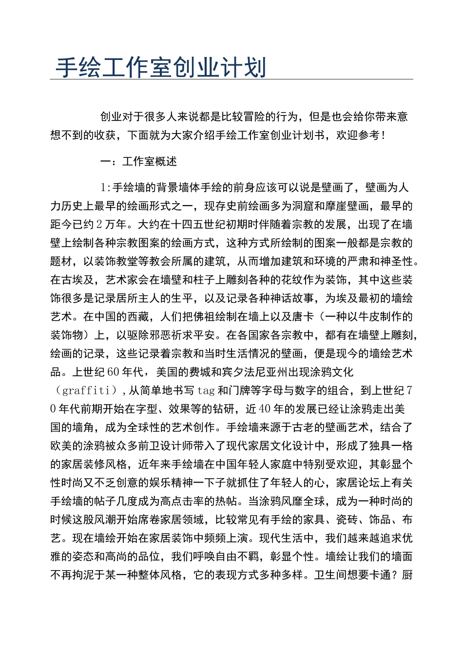 手绘工作室创业计划_第1页