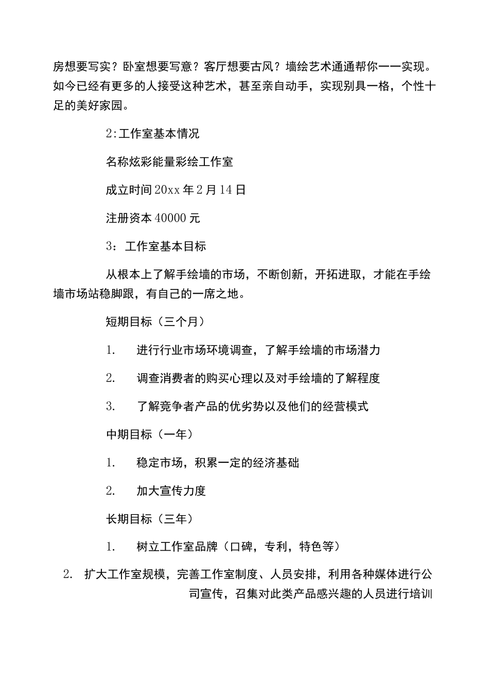 手绘工作室创业计划_第2页