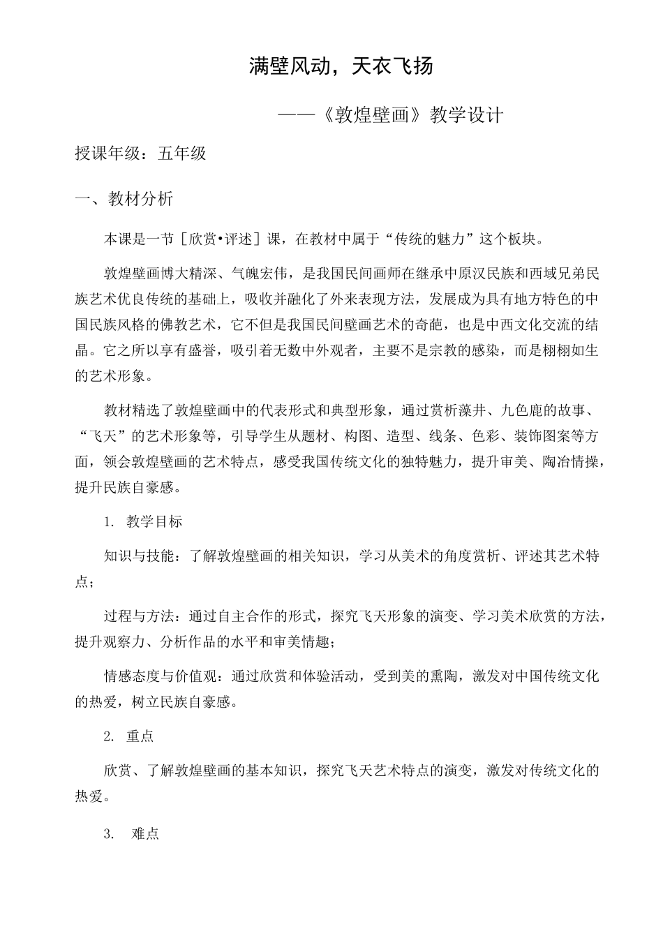 《敦煌壁画》教学设计_第1页