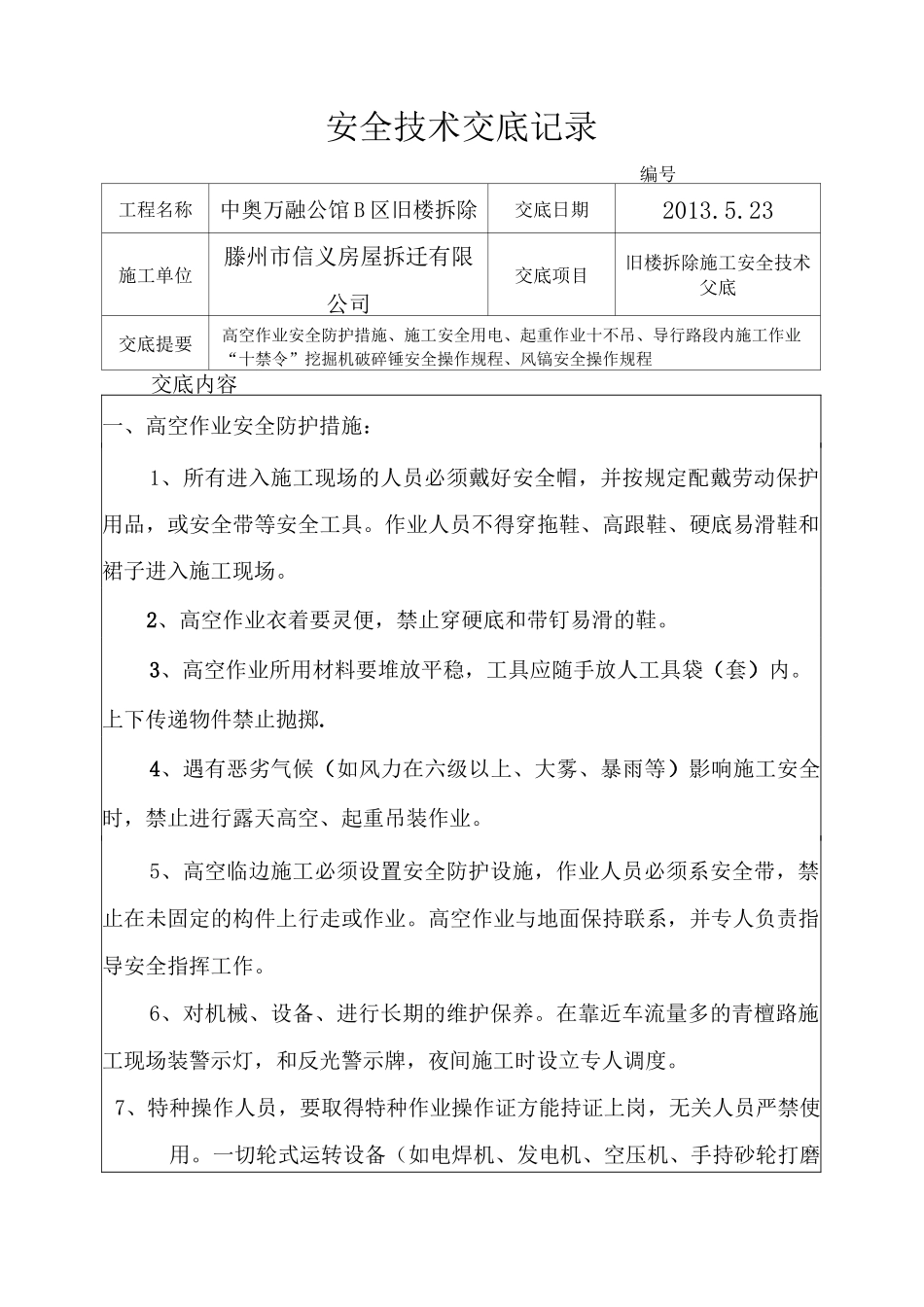 旧楼拆除安全技术交底_第1页