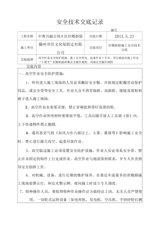 旧楼拆除安全技术交底