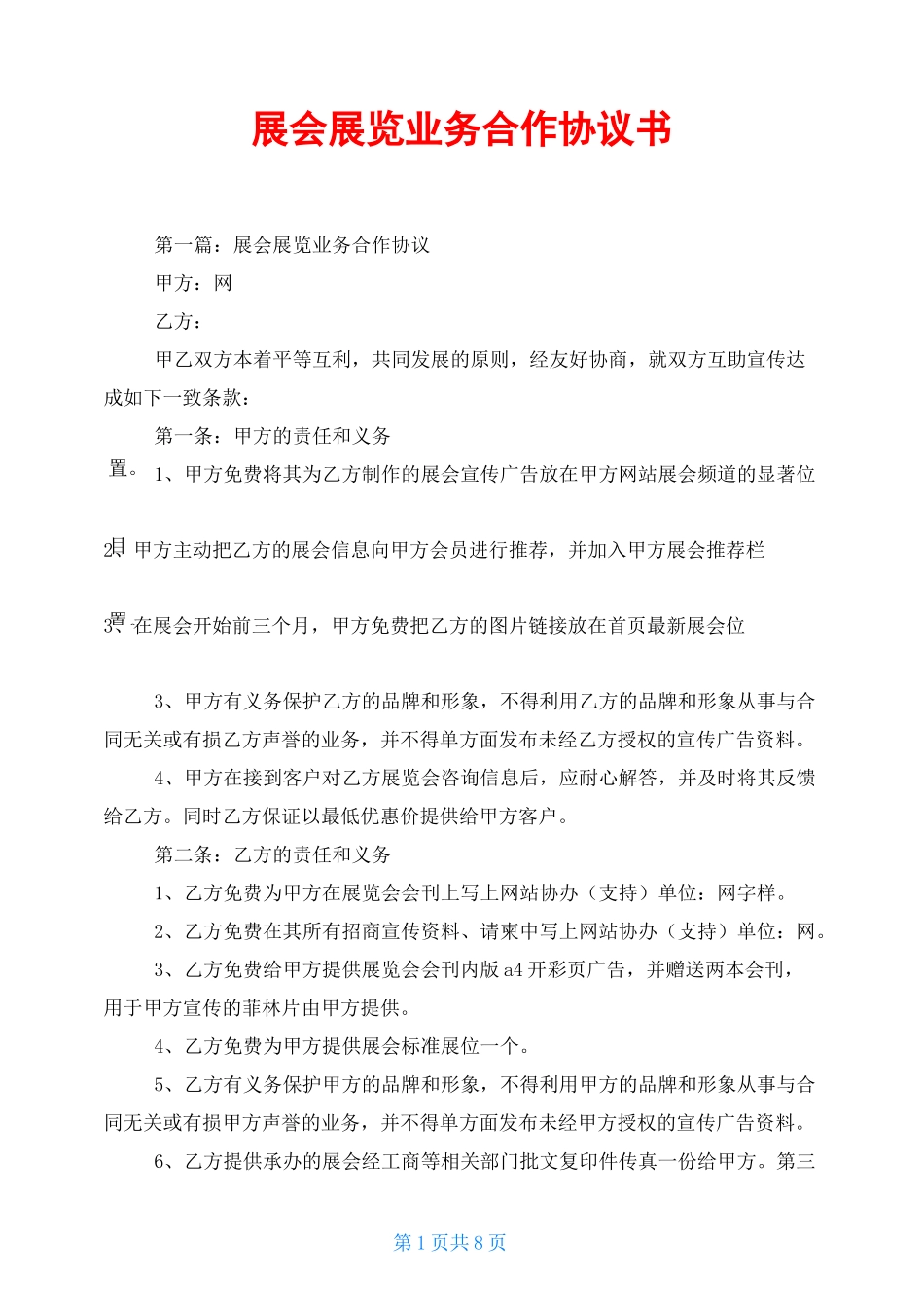 展会展览业务合作协议书_第1页