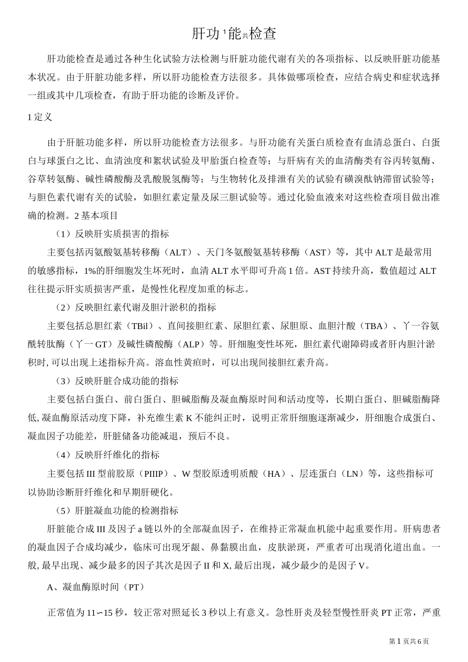 肝 功 能 检 查讲解_第1页