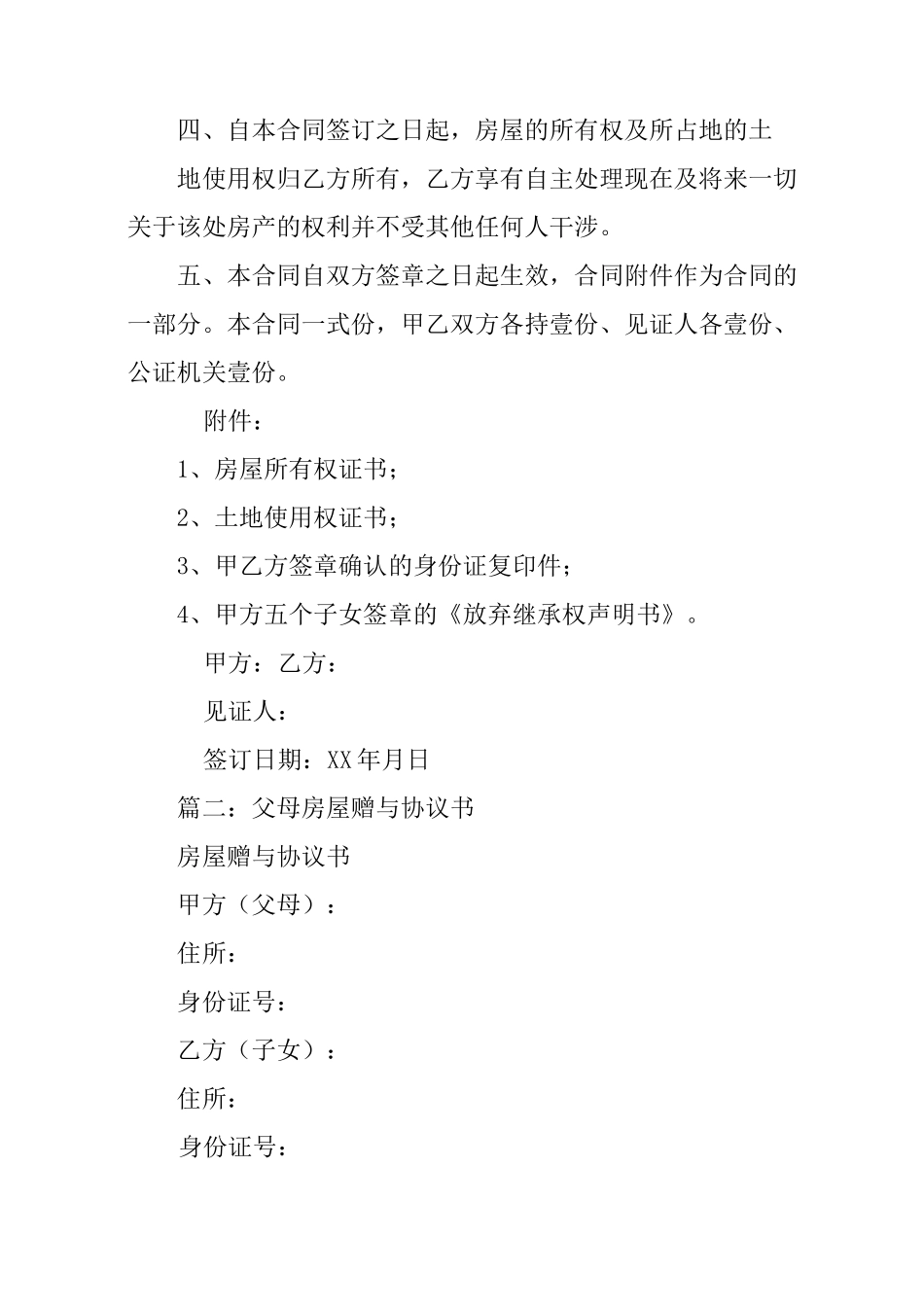 房产赠与亲属合同_第2页