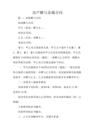 房产赠与亲属合同