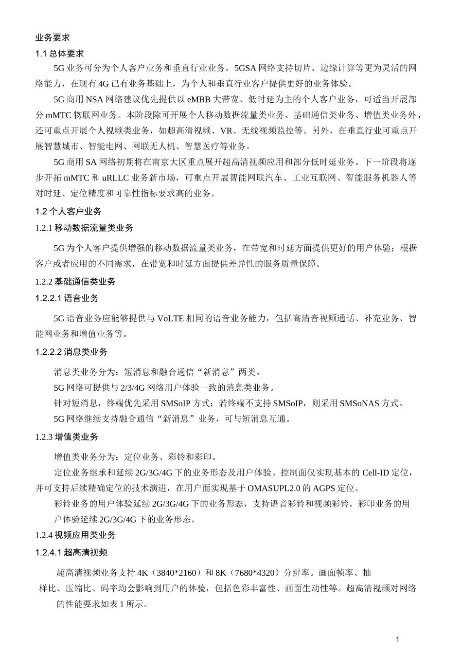中国移动5G技术体制(初期商用版本)_第1页