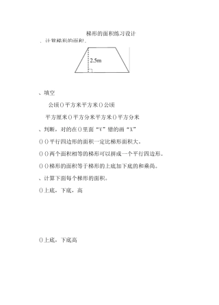 梯形的面积练习设计