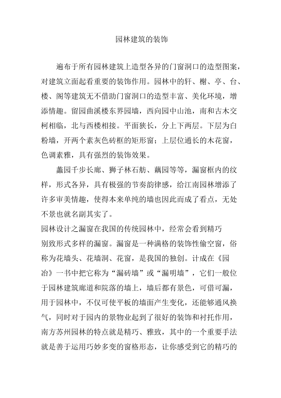 园林建筑的装饰_第1页
