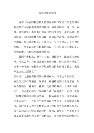 园林建筑的装饰