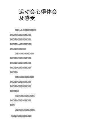 运动会心得体会及感受