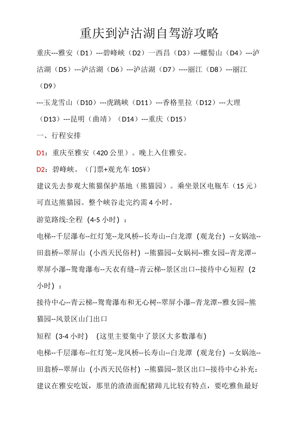 重庆到泸沽湖自驾游攻略_第1页