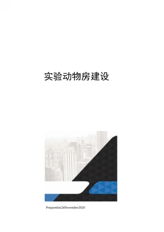 实验动物房建设