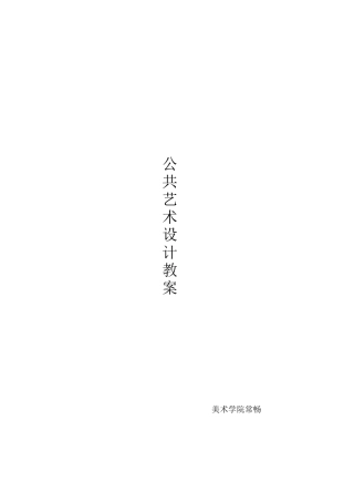 公共艺术设计教案