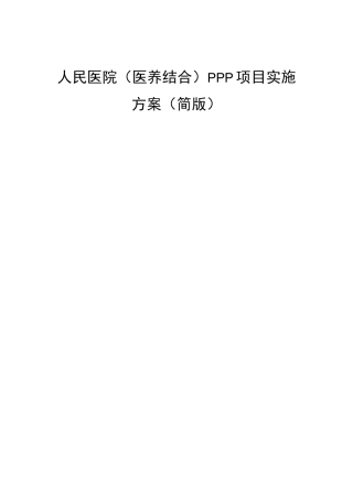 某医养结合PPP项目实施方案