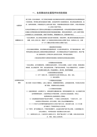 各类事故的处置程序和抢险措施