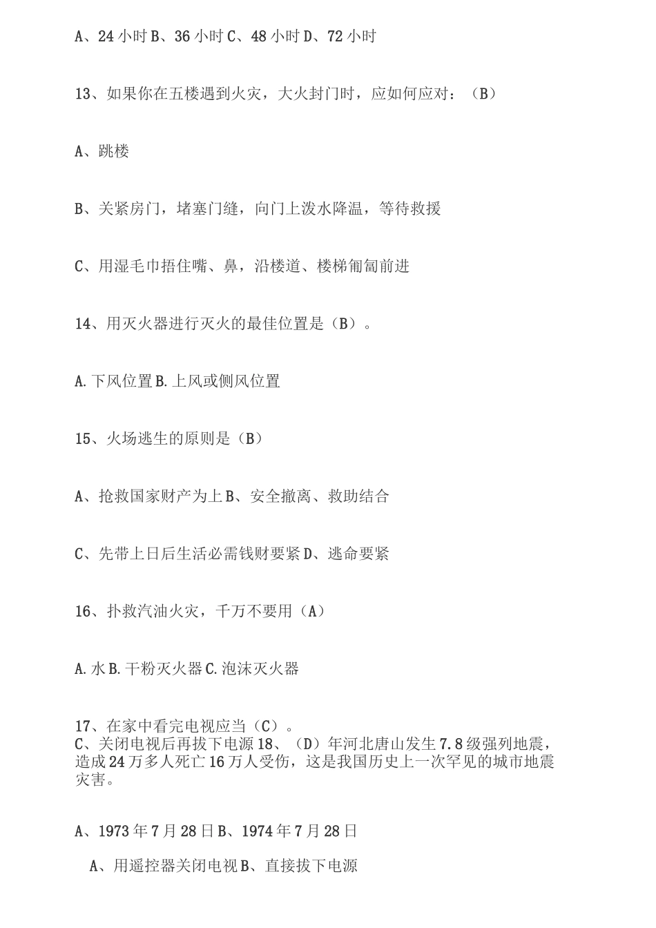 防灾避险知识竞赛答案_第3页